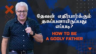 How to be a godly Father | தேவன் எதிர்பார்க்கும் தகப்பனாயிருப்பது எப்படி? | Pastor Roger