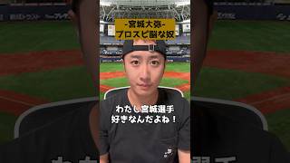 【オリックス 宮城大弥】プロスピ脳な奴 #shorts #プロスピ #プロスピA #プロスピa #パパッチ #コント #プロスピ脳