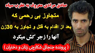 صادق مرادی معروف به عقرب سیاه   متجاوز بی رحمی که بعد از اقدام به قتل و تجاوز به 30زن آنها را زجر کش