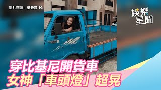 穿比基尼開貨車！司機「車頭燈」超晃　拉近一看是國光女神｜三立新聞網SETN.com