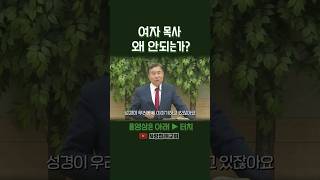 여자 목사 왜 안되는가? (정동수 목사, 사랑침례교회)