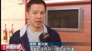 20130309-公視晚間新聞-中華隊1800戰古巴 拚敗部復活