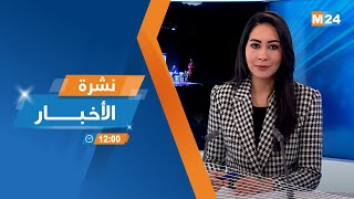 نشرة الثانية عشرة زوالا ليوم الاثنين 30 دجنبر 2024