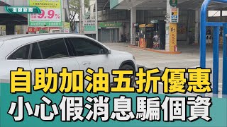 義守大學媒體識讀 | 自助加油五折優惠？ 小心假消息騙取個資