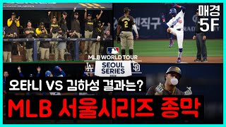 [매경5F] 오타니 VS 김하성 그 결과는? MLB서울시리즈 종막