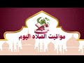 مواقيت الصلاة اليوم مواقيت الصلاة فى مصر اليوم الجمعه 2025 2 7 شهر_شعبان