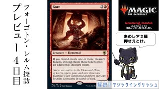 フォーゴトン・レルム探訪プレビュー４日目。徐々に出てきたぶっ壊れ？！【MTG】