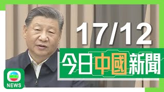 香港無綫｜兩岸新聞｜2024年12月17日｜金管局指內地部委同意探討優化跨境理財通 大律師公會稱訪京交流寶貴｜內地即日延長過境免簽外國人士停留時限 可於24個指定省市內跨區活動｜TVB News