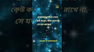 প্রয়োজন ফুরিয়ে গেলে কেউ খোঁজ রাখেনা। Heart ❤️ touching speech। Inspirational speech #banglaquotes