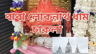 JOY BABA LOKENATH DHAM, CHAKLA, JOY BABA LOKENATH, বাবা লোকনাথ ধাম, চাকলা।