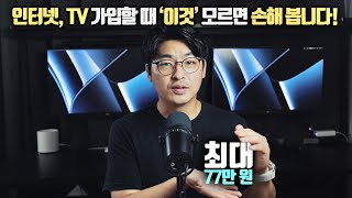 인터넷 가입할 때 모르면 손해 보는 ‘이것’ 3년마다 인터넷 쓰고 돈 버는 꿀팁!!