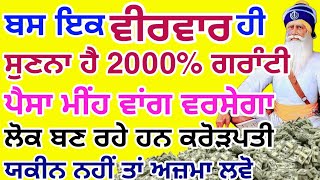 ਅੱਜ ਇਹ ਸ਼ਬਦ ਅੱਜ 5 ਮਿੰਟ ਸੁਣਲੋ ਪੱਥਰ ਤੇ ਲੀਕ ਪੈਸਾ ਮੀਂਹ ਵਾਂਗ ਬਰਸੇਗਾ ਲੱਖ ਮੰਗੋਗੇ ਕਰੋੜ ਮਿਲੇਗਾ  #gurbani