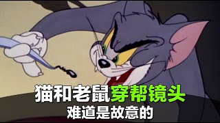 【猫和老鼠】里面的离谱穿帮镜头，竟然比正片还精彩？