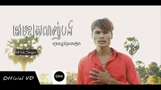 នៅមុខស្រលាញ់បងក្រោយខ្នងស្រលាញ់គេ-Hak Singer [MV]