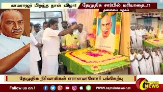 பெருந்தலைவர் காமராஜரின் 121 வது பிறந்த நாள் விழா DMDK  மரியாதை|| KAMARAJAR BIRTHDAY || KOYAMBEDU ||