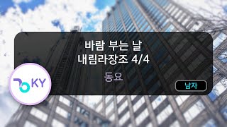 바람 부는 날 내림라장조 4/4 - 동요 (KY.82209) / KY KARAOKE