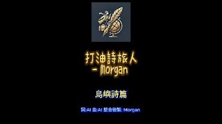 打油詩旅人Morgan -台灣: 島嶼詩篇