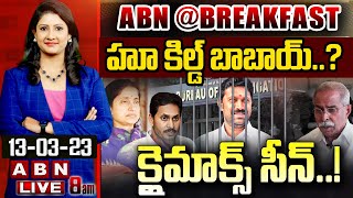 🔴Live: హూ కిల్డ్ బాబాయ్.. క్లైమాక్స్ సీన్..!  | Viveka Case | CBI |  ABN@BREAKFAST