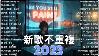 Tiktok【抖音新歌排行榜】2023非聽不可【1小時20首】華語單曲排行榜   抖音中文歌曲2023   Top Chinese Songs   Kkbox Music Channel 2