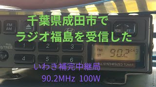 千葉県成田市でラジオ福島いわき補完中継局FM（90.2MHz 100W）が入った