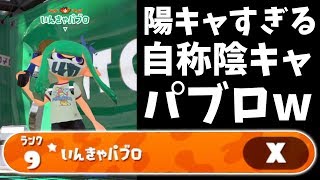 【スプラトゥーン2】王冠付きの陰キャパブロって名前の奴がめちゃくちゃ陽キャで行動が面白すぎたwwwww