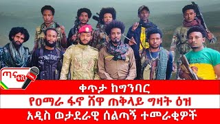 ጣና ልዩ መረጃ፦የዐማራ ፋኖ ሸዋ ጠቅላይ ግዛት ዕዝ አዲስ ወታደራዊ ሰልጣኝ ተመራቂዎች