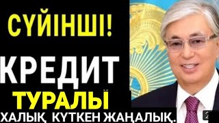 СУЙIНШI.Қазақелі керемет жаңалық!Кридет туралы.Құттытаймыз,үлкен өзгеріс.Енді сізге 21 жастан бастап