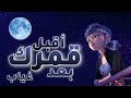 أقبل قمرك بعد غياب 🌙 | مع الكلمات 📖 على |  الدعسوقة 🐞 و القط الأسود 🐱‍👤  |  😍 AMV