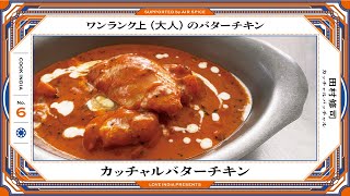 COOK INDIA vol.6　カッチャルバターチキン　supported by AIR SPICE