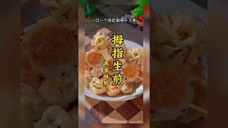 用饺子皮做拇指生煎包，焦香酥脆，一口一个太好吃了！#生煎包 #美食教程 #美食