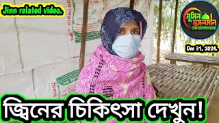 জ্বিনের চিকিৎসা কিভাবে করা হয় দেখুন!