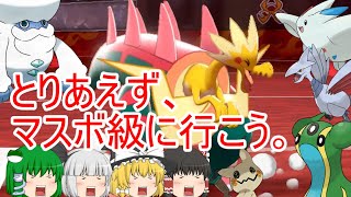 ポケモン剣盾 新環境!!! まずはガチパでランクバトルへ (ゆっくり実況)