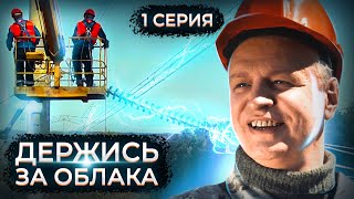 Держись за облака. 1 серия // Драматический сериал с мужским характером