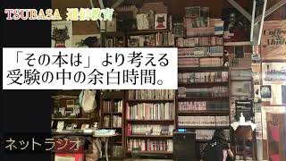 【ネットラジオ】「その本は」より考える受験の中の余白時間。小学校受験