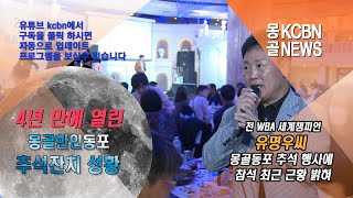 4년만에 열린 몽골한인동포 추석잔치