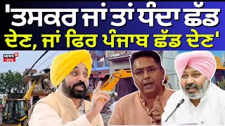 Aman Arora| 'ਤਸਕਰ ਜਾਂ ਤਾਂ ਧੰਦਾ ਛੱਡ ਦੇਣ, ਜਾਂ ਫਿਰ ਪੰਜਾਬ ਛੱਡ ਦੇਣ' | Harpal Cheema | CM Mann | Drugs