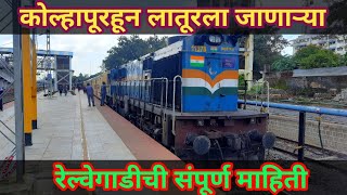 कोल्हापूरहून लातूरला जाणाऱ्या रेल्वेगाडीची थोडक्यात माहिती | Latur Railway Station | Kolhapur