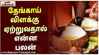 தேங்காய் விளக்கு ஏற்றுவதால் என்ன பலன் | ரகசிய உண்மைகள் - Unknown Facts Tamil