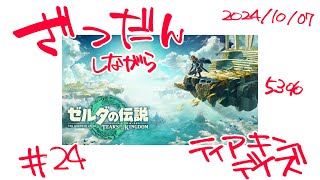 10/23 10月だ！ティアキンウィーク その27