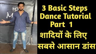 3Basic dance step for everyone/wedding Party dance step/tutorial part1/अब पार्टी में धमाल मचाओ