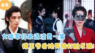 [MULTI SUB]【完整版】 | 女将军归来遇渣男一家，嫁王爷后她开始打脸反派！#短剧全集  #最火短剧推荐 | 甜梦剧场