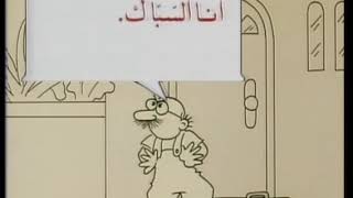 من هذا؟ انا السباك المناهل