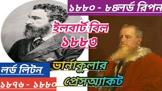 ইতিহাস WBCS/HISTORY লর্ড লিটন ও রিপন/lord Luton and lord Ripon/Ilbart bill/varnacular press act/