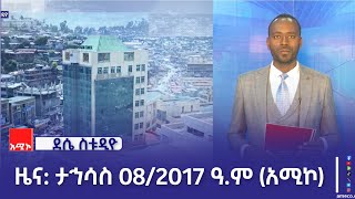 ደሴ ስቱዲዮ ዜና: ታኅሳስ 08/2017 ዓ.ም (አሚኮ)