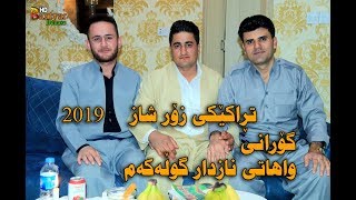 Barham shamame w Sura Mahrom Zor shaz  (4) 2019 به رهه م شه مامى و سوره محرم