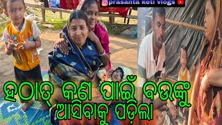 ହଟାତ କଣ ପାଇଁ ବଉଙ୍କୁ ଆସିବାକୁ ପଡ଼ିଲା // Prasanta Keti Vlogs