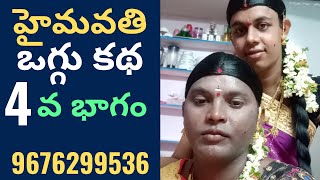 Haribanthi pubanthi pushparani||oggu katha||ojjala raju 9676299536