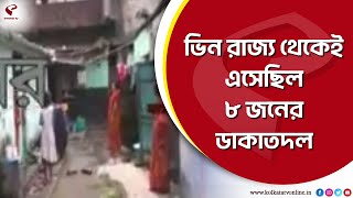 Ranaghat Robbery | ভিন রাজ্য থেকেই এসেছিল ৮ জনের ডাকাতদল, রানাঘাটকাণ্ডে বেরিয়ে এল চাঞ্চল্যকর তথ্য