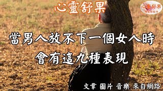 心靈舒果-當男人放不下一個女人時，會有這九種表現