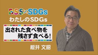 【わたしのSDGs】出された食べ物を残さず食べる！板井文昭アナ